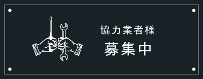 協力業者様募集中